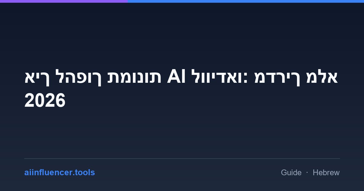איך להפוך תמונות AI לווידאו: מדריך מלא 2026