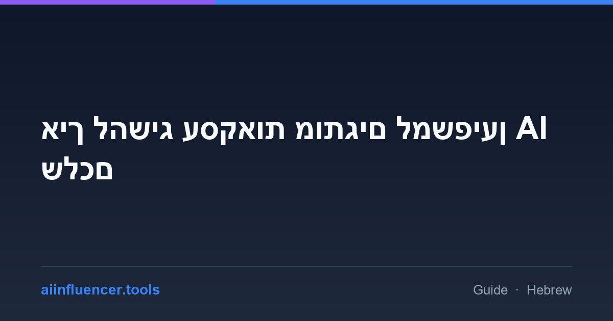 איך להשיג עסקאות מותגים למשפיען AI שלכם