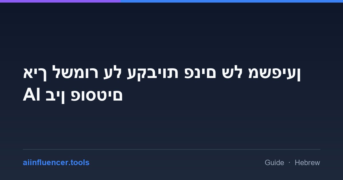 איך לשמור על עקביות פנים של משפיען AI בין פוסטים