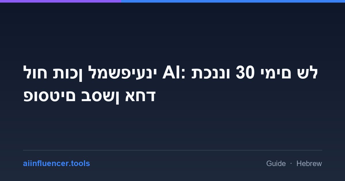 לוח תוכן למשפיעני AI: תכננו 30 ימים של פוסטים בסשן אחד