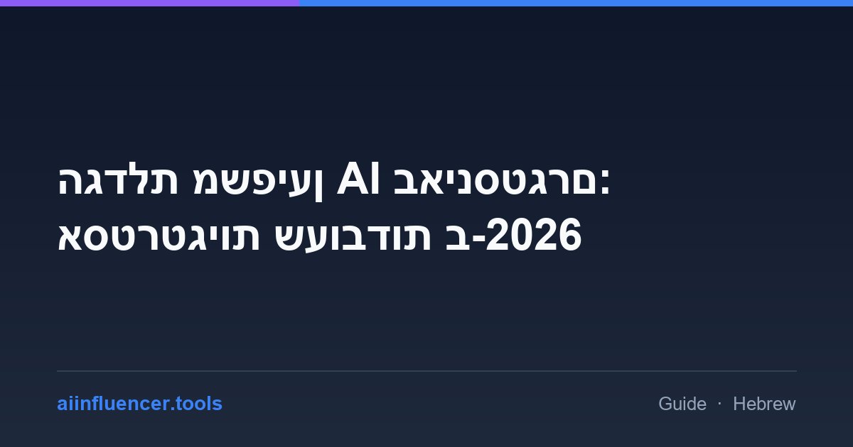 הגדלת משפיען AI באינסטגרם: אסטרטגיות שעובדות ב-2026