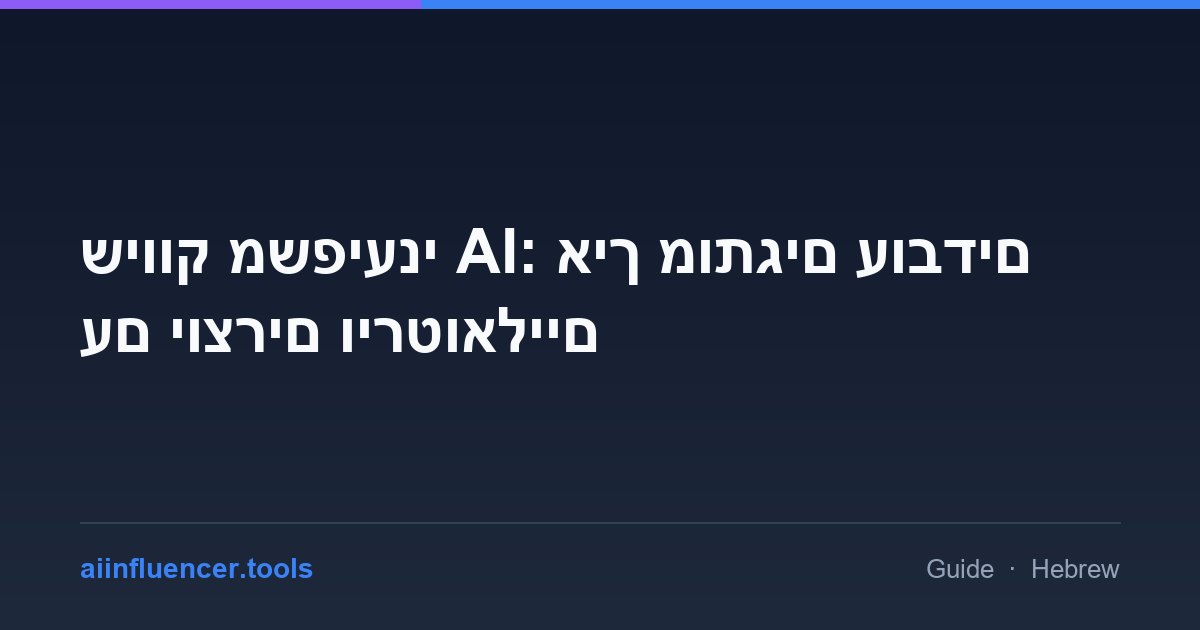שיווק משפיעני AI: איך מותגים עובדים עם יוצרים וירטואליים