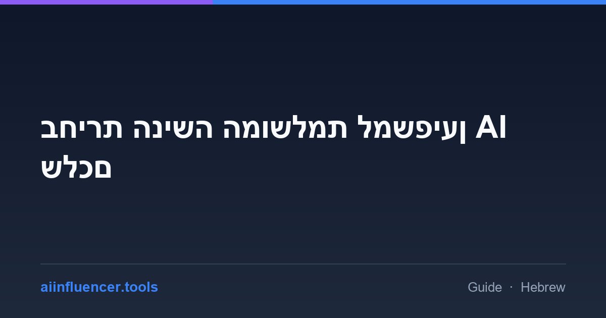 בחירת הנישה המושלמת למשפיען AI שלכם