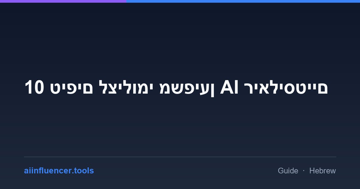 10 טיפים לצילומי משפיען AI ריאליסטיים