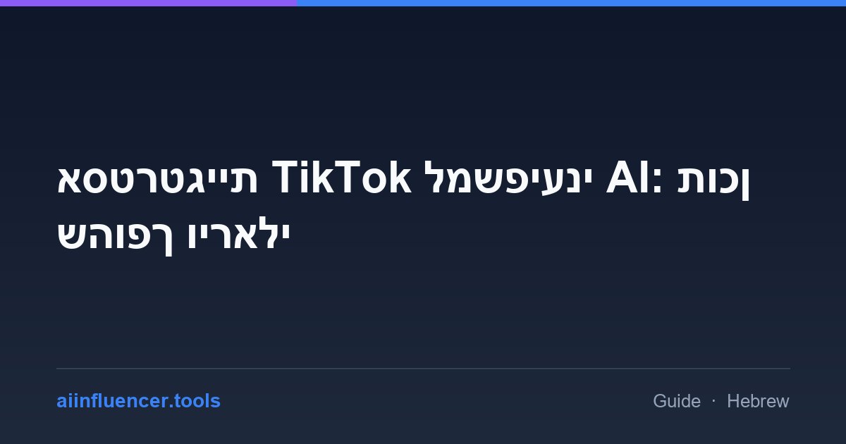אסטרטגיית TikTok למשפיעני AI: תוכן שהופך ויראלי