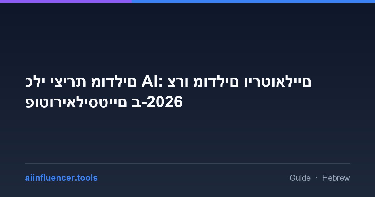 כלי יצירת מודלים AI: צרו מודלים וירטואליים פוטוריאליסטיים ב-2026