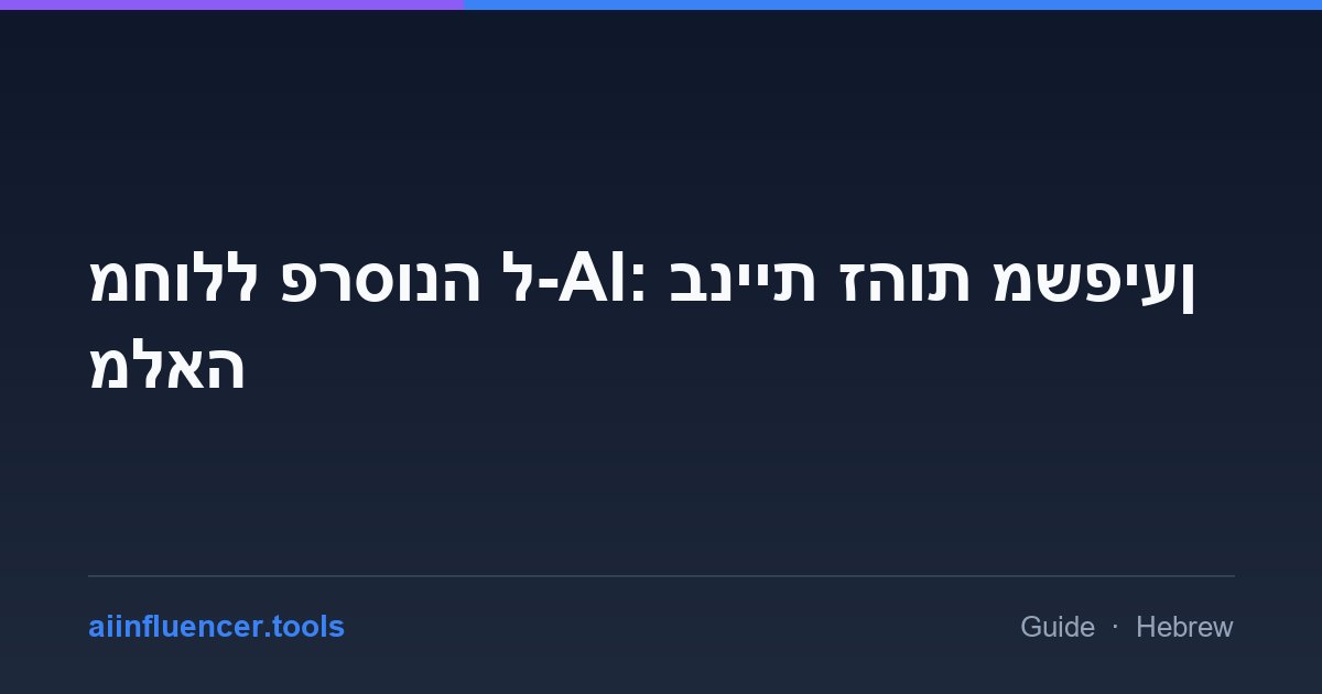 מחולל פרסונה ל-AI: בניית זהות משפיען מלאה