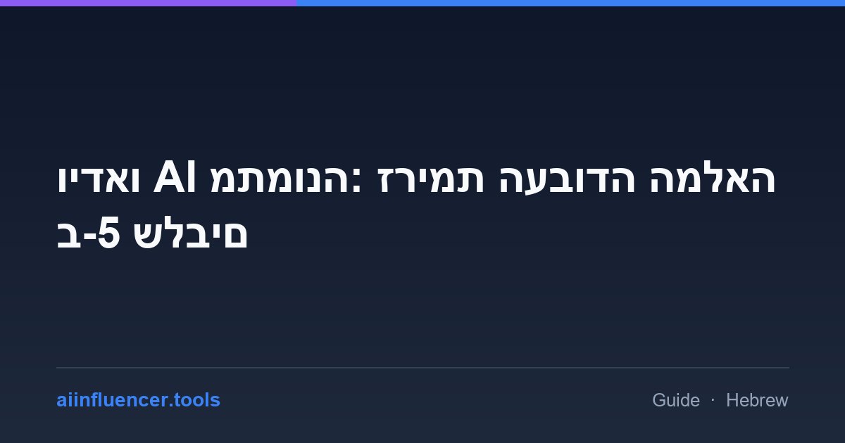 וידאו AI מתמונה: זרימת העבודה המלאה ב-5 שלבים