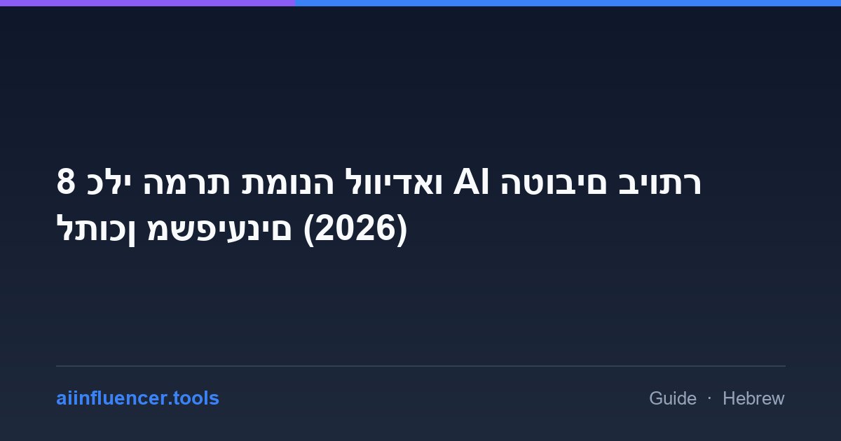 8 כלי המרת תמונה לווידאו AI הטובים ביותר לתוכן משפיענים (2026)