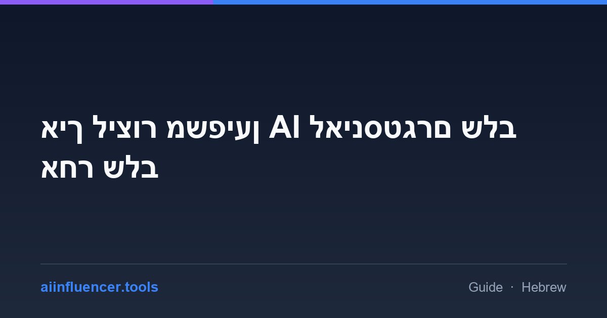 איך ליצור משפיען AI לאינסטגרם שלב אחר שלב