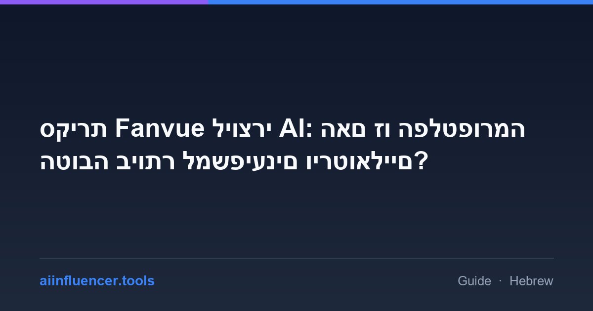 סקירת Fanvue ליוצרי AI: האם זו הפלטפורמה הטובה ביותר למשפיענים וירטואליים?