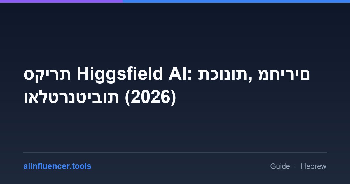 סקירת Higgsfield AI: תכונות, מחירים ואלטרנטיבות (2026)