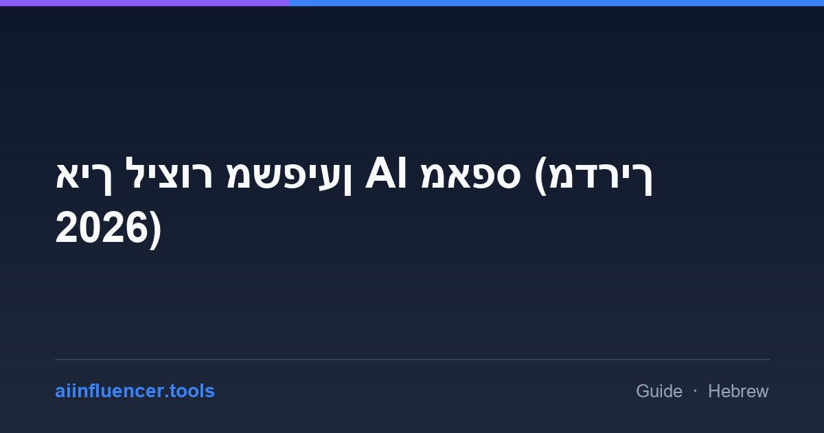 איך ליצור משפיען AI מאפס (מדריך 2026)