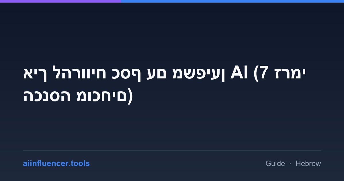 איך להרוויח כסף עם משפיען AI (7 זרמי הכנסה מוכחים)