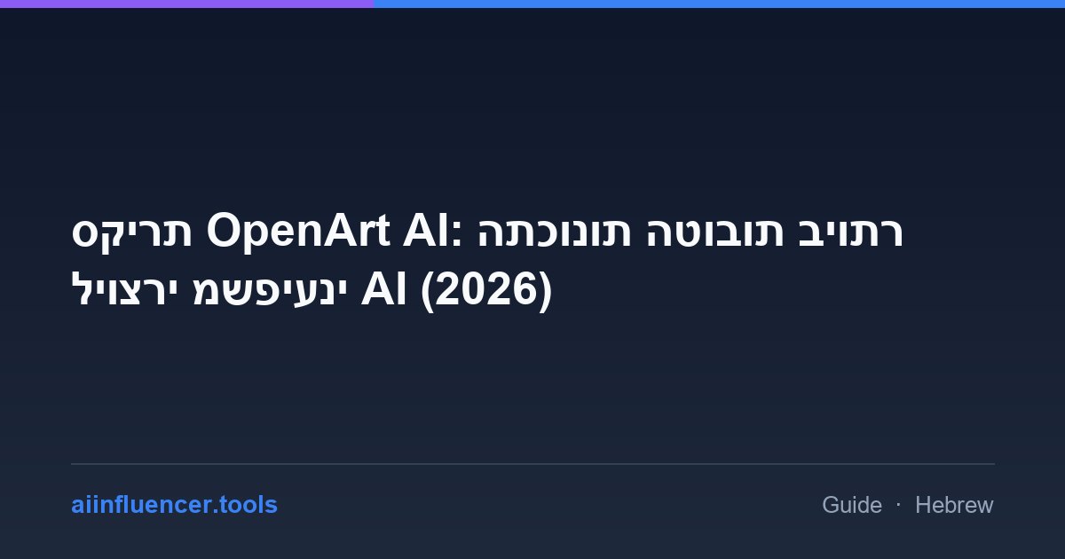 סקירת OpenArt AI: התכונות הטובות ביותר ליוצרי משפיעני AI (2026)