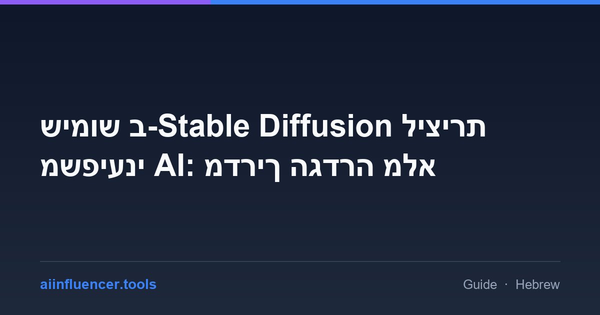 שימוש ב-Stable Diffusion ליצירת משפיעני AI: מדריך הגדרה מלא