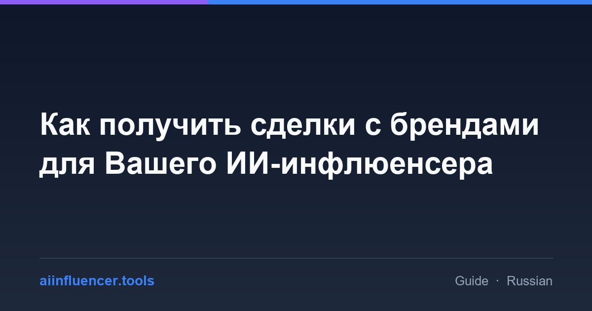 Как получить сделки с брендами для Вашего ИИ-инфлюенсера