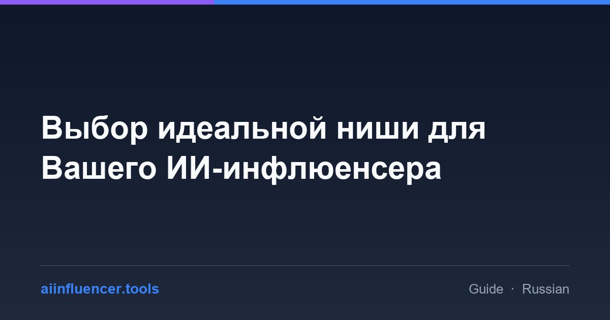 Выбор идеальной ниши для Вашего ИИ-инфлюенсера