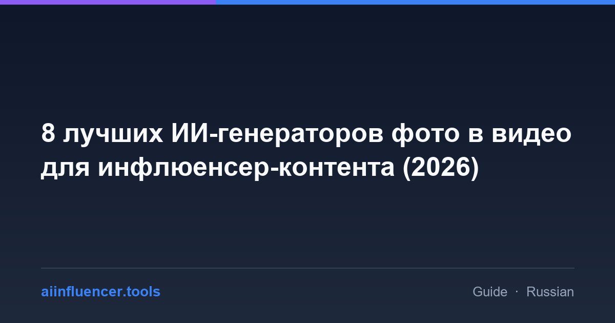 8 лучших ИИ-генераторов фото в видео для инфлюенсер-контента (2026)