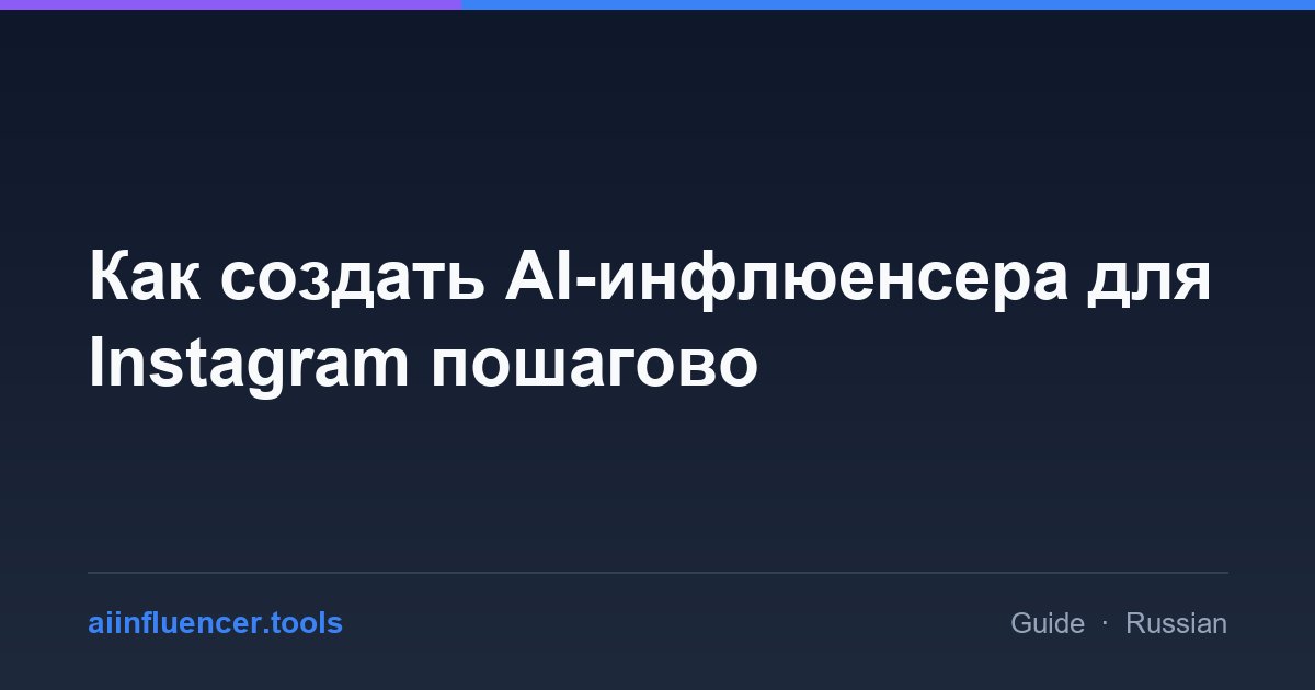 Как создать AI-инфлюенсера для Instagram пошагово
