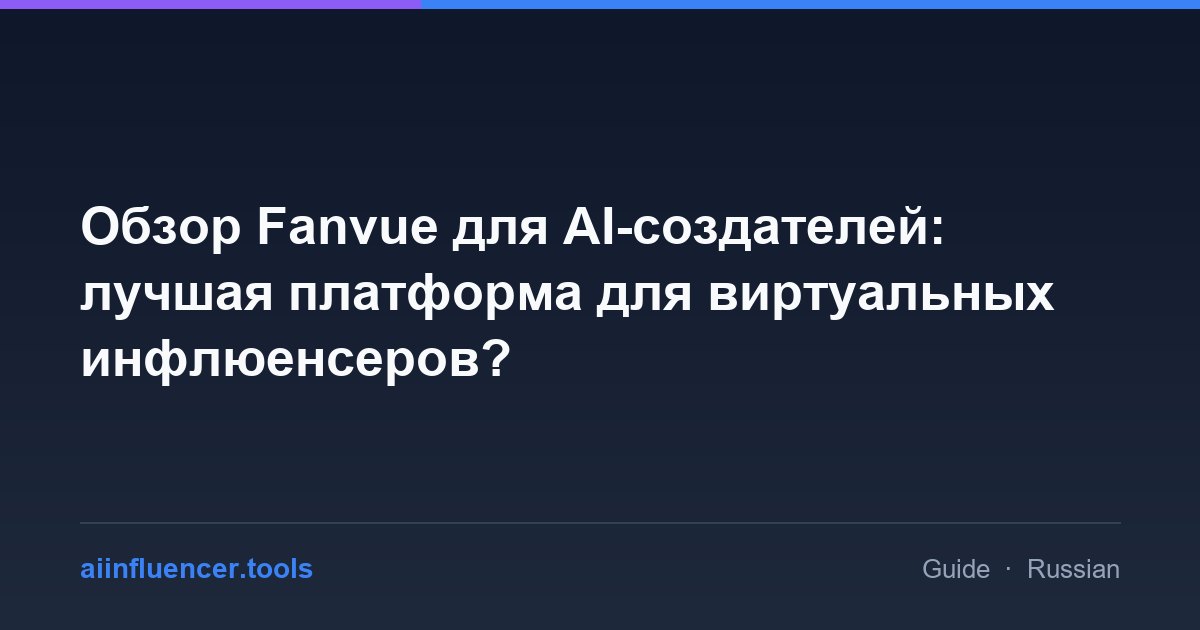 Обзор Fanvue для AI-создателей: лучшая платформа для виртуальных инфлюенсеров?