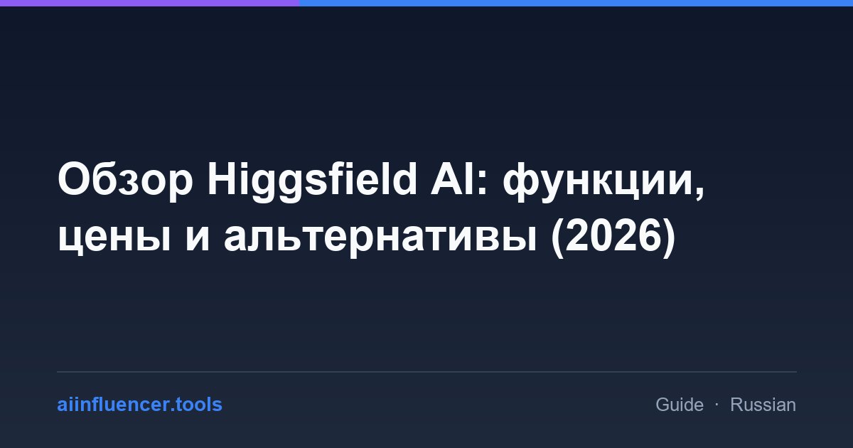 Обзор Higgsfield AI: функции, цены и альтернативы (2026)